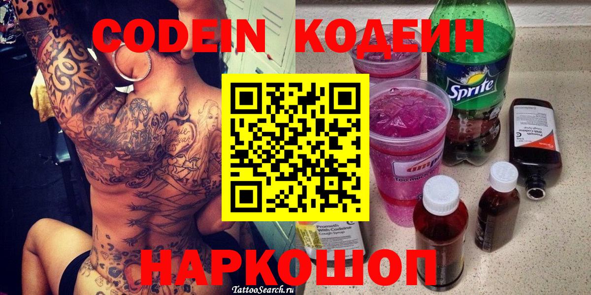 Кодеин Purple Drank  Вход с VPN  Codein напиток Lean (лин)  Кировск 